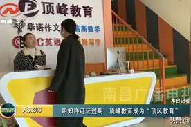 明知许可证过期仍招生 南昌顶峰教育成“顶风”教育图片