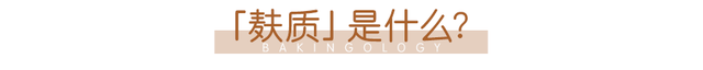 说自己麸质不耐受的人，真的了解麸质嘛？