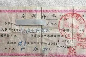 家里翻出一张60年前的旧存单，银行查询后：确实有效，你家有吗？图片