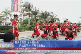 醉美三月三 东方花梨情 同跳竹竿舞 尽展非遗魅力图片