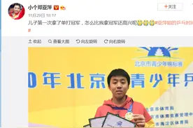 邓亚萍含泪庆祝14岁儿子首次夺冠，能超过妈妈的18枚金牌吗？图片