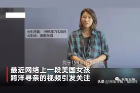 岳阳华裔女孩被遗弃24年，回国寻亲一群父母争着相认图片