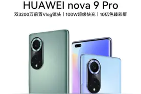 华为nova9系列正式发布，全系搭配4G骁龙778，2699元起售买吗？图片