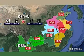 K878次列车运行线路图：山东烟台开往云南昆明，全程3573公里图片