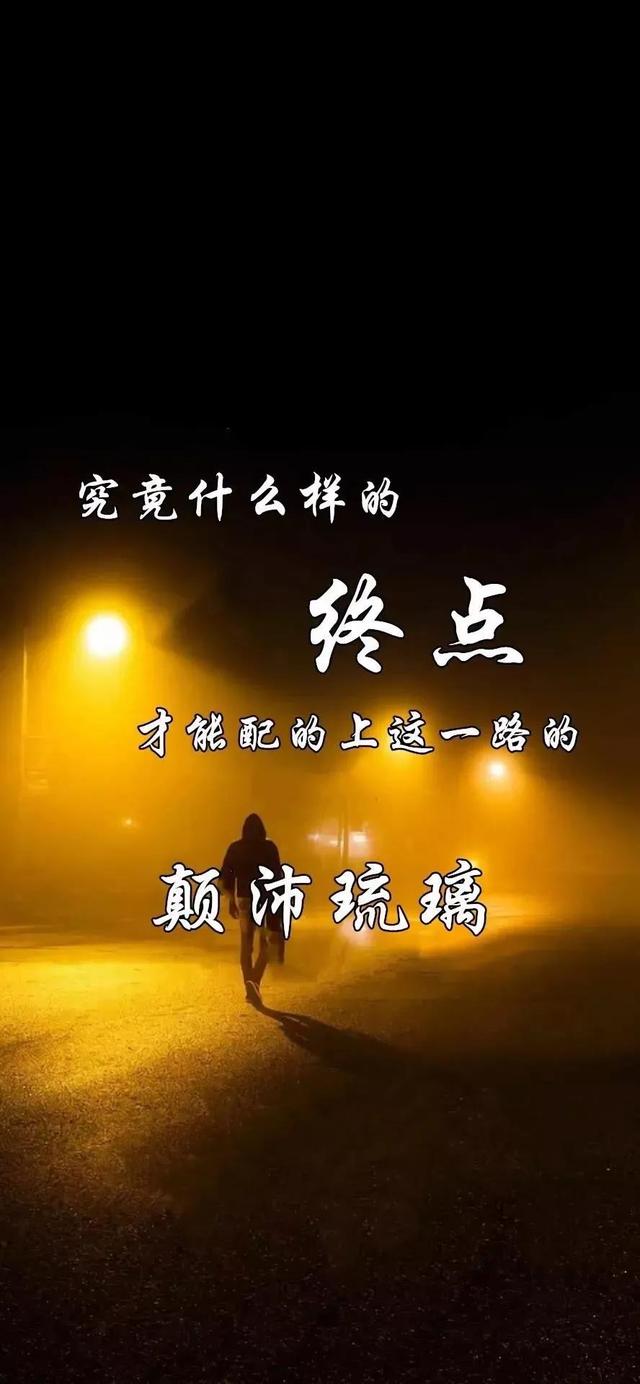 情感壁纸/究竟什么样终点，才能配的上这一路的颠沛流离