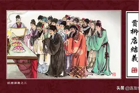 《说唐演义》连环画三：贾柳店结义图片