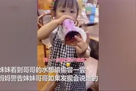 妹妹偷喝哥哥饮料怕被发现，往里拼命兑水，网友：一看就是惯犯图片
