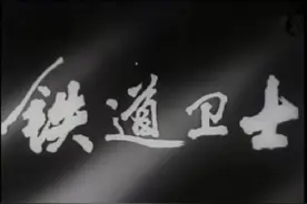 电影《铁道卫士》的回忆图片