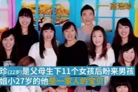 夫妻连生11女，只为圆了“儿子梦”，11个姐姐成为“扶弟魔”图片
