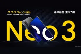 144Hz竞速屏+骁龙865+UFS 3.1闪存，iQOO Neo3售价真香图片