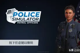 没有偏见 美国警察真实的一天《警察模拟器》「迷失攻略组」图片