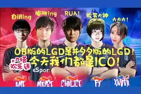 「刀塔欢乐送」1 今天我们都是LGD！OB版LGD欢乐开播！视频封面