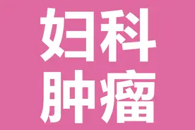 妇科肿瘤指南集锦图片