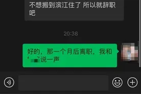 年轻姑娘给老板发微信辞职！看完聊天记录，网友吵起来了…图片