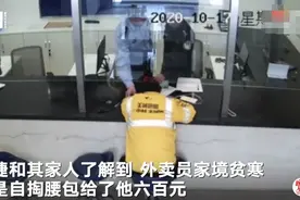 “还是不是人？残疾人的钱你也骗！”民警怒斥骗子，自掏腰包给聋哑外卖员600元图片