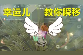 第五人格：幸运儿的隐藏技能，一个技巧教你在箱子边无限滑行视频封面