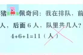 我前面4人后面6人共多少人，孩子自信写11人，老师却说错了图片