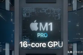 苹果“王炸”登场！一文看懂M1 PRO和M1 MAX的区别图片