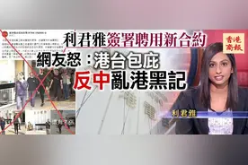连炒一个人员都做唔到嘅？无礼让特首“说人话”的港台记者利君雅竟签新合约了图片