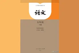2021春季新部编版小学五年级语文下册电子课本图片