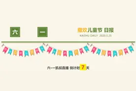 撒欢儿童节日报 | 今晚8点，直播首秀等你来......图片