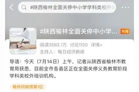 陕西榆林全面关停中小学学科类校外培训？事情疑似反转图片