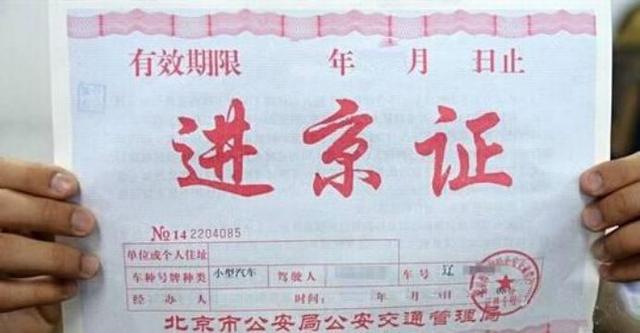 外地车辆进京限行政策实施