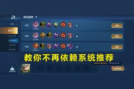 王者荣耀：还在使用系统推荐？荣耀王者教你正确的出装思路图片