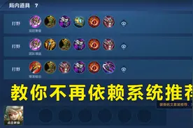 王者荣耀：还在使用系统推荐？荣耀王者教你正确的出装思路图片