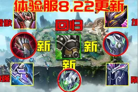 王者荣耀8.22更新：新打野刀加入 绿甲回归，峡谷变天图片