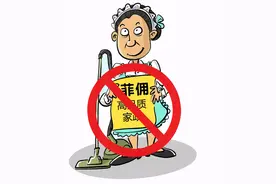 #青春加诉度#雇菲佣合法吗？图片