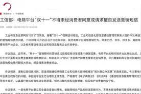 “双十一”营销短信持续“轰炸”？专家：未经同意发送营销短信侵犯安宁权图片