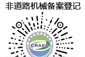 宁夏非道路移动机械自主备案操作流程图片