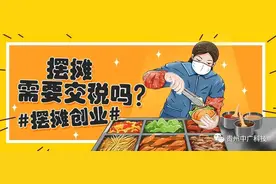 地摊经济火了！摆地摊要不要办理营业执照，要不要交税？图片