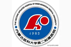 内蒙古医科大学第二附属医院喜迁新址图片