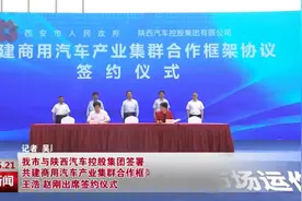 西安市与陕西汽车控股集团签署 共建商用汽车产业集群合作框架协议图片