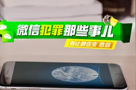 莫让微信变“危信” 这些网络圈套要小心视频封面