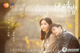 第一热剧「绿水青山带笑颜」表达什么？你知道吗？图片