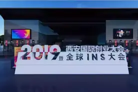 “文化链接科技，赋能创新西安”全球INS大会再度来袭，给你好看~图片