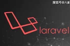 六星教育：为什么PHP架构师都喜欢Laravel框架？如何能熟练运用？图片