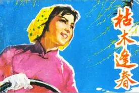 连环画《枯木逢春》，绘画谢京秋图片