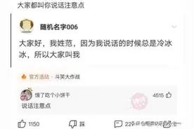 网友神回复系列：我姓范，因为说话冷冰冰的，所以大家叫我图片