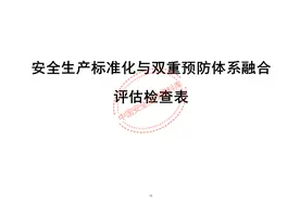 危化企业安全生产标准化与双重预防体系融合评估检查表（123页）图片