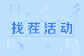 头条百科「找茬活动」奖励公示图片