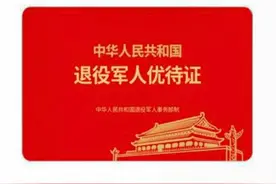 《优待证》终于来了，哪些人可以发放？图片