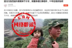 被兵哥哥救下的女孩多年后如愿嫁给救命恩人？这些汶川大地震谣言莫信图片