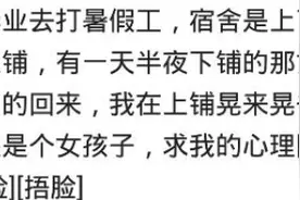 哪件事令你感觉到恶心？室友把男朋友带进宿舍，还睡我下铺图片