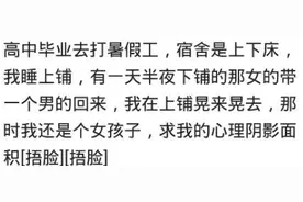 哪件事令你感觉到恶心？室友把男朋友带进宿舍，还睡我下铺图片