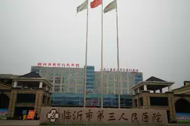 临沂市第三人民医院践行医者初心打造百姓放心医院图片