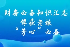 纯干货：财务大佬带来财务工作详解，掌握你就可“胜任财务”图片